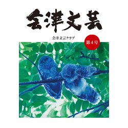 会津文芸 第4号 [単行本]