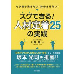 スグできる!人材定着25の実践―もう誰も潰さない!辞めさせない! [単行本]