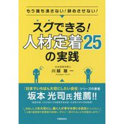 スグできる!人材定着25の実践―もう誰も潰さない!辞めさせない! [単行本]