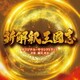 瀬川英史／映画 新解釈・三國志 オリジナル・サウンドトラック