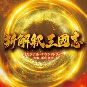 映画 新解釈・三國志 オリジナル・サウンドトラック