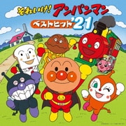 それいけ!アンパンマン ベストヒット'21