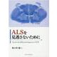 ALSを見逃さないために [単行本]