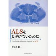 ALSを見逃さないために [単行本]