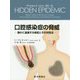口腔感染症の脅威―静かに進展する病変とその対処法 [単行本]