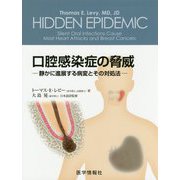 口腔感染症の脅威―静かに進展する病変とその対処法 [単行本]