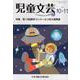 児童文芸 第66巻第5号(2020年10月・11月) [単行本]