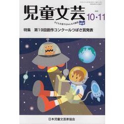 児童文芸 第66巻第5号(2020年10月・11月) [単行本]