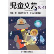 児童文芸 第66巻第5号(2020年10月・11月) [単行本]
