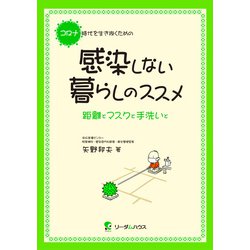 コロナ時代を生き抜くための感染しない暮らしのススメ―距離とマスクと手洗いと [単行本]