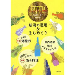 新潟の酒蔵&まちめぐり―cushu手帖〈2020・21秋冬号〉 [ムックその他]
