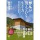 がんが消えていく生き方　外科医ががん発症から13年たって初めて書ける克服法 [単行本]