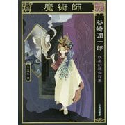 谷崎潤一郎妖美幻想傑作集魔術師 [単行本]