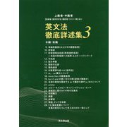 英文法徹底詳述集〈3〉本編:後編―上級者・中級者"指導者・語学系学生・翻訳者・ライター等"向け [単行本]
