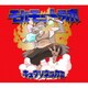 キュウソネコカミ／モルモットラボ