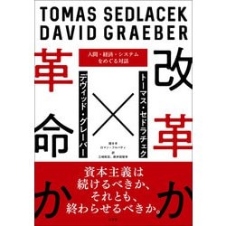 改革か革命か―人間・経済・システムをめぐる対話 [単行本]
