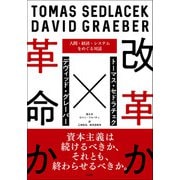 改革か革命か―人間・経済・システムをめぐる対話 [単行本]