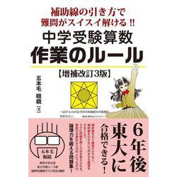 ヨドバシ Com 補助線の引き方で難問がスイスイ解ける 中学受験算数 作業のルール 増補改訂３版 単行本 通販 全品無料配達