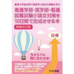 ヨドバシ.com - 看護学部・医学部・看護就職試験小論文対策を10日間で