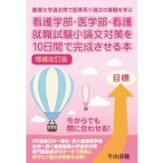 看護学部・医学部・看護就職試験小論文対策を10日間で完成させる本―慶應大学過去問で医療系小論文の真髄を学ぶ 増補改訂版 [単行本]