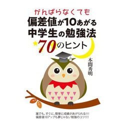 がんばらなくても偏差値が10あがる中学生の勉強法70のヒント [単行本]