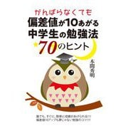 がんばらなくても偏差値が10あがる中学生の勉強法70のヒント [単行本]