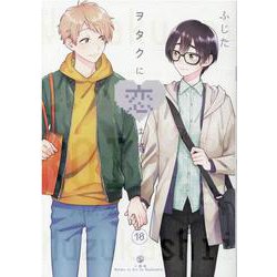 ヲタクに恋は難しい (10) [コミック]