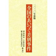 全国のあいつぐ差別事件〈2020年度版〉 [単行本]