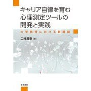 キャリア自律を育む心理測定ツールの開発と実践―大学教育における新展開 [単行本]