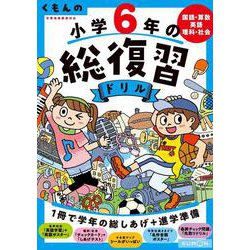 くもんの小学６年の総復習ドリル(くもんの総復習ドリルシリーズ) [全集叢書]