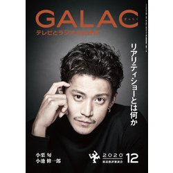GALAC (ギャラク) 2020年 12月号 [雑誌]