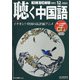 聴く中国語 2020年 12月号 [雑誌]