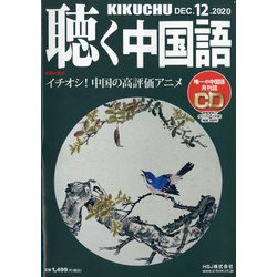 ヨドバシ Com 聴く中国語 年 12月号 雑誌 通販 全品無料配達