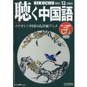 聴く中国語 2020年 12月号 [雑誌]