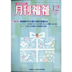 月刊 福祉 2020年 12月号 [雑誌]