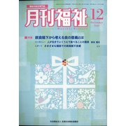 月刊 福祉 2020年 12月号 [雑誌]