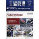 工場管理 2020年 12月号 [雑誌]