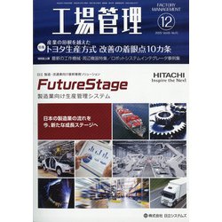工場管理 2020年 12月号 [雑誌]