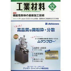 工業材料 2020年 12月号 [雑誌]
