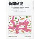 新聞研究 2020年 11月号 [雑誌]