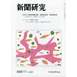 新聞研究 2020年 11月号 [雑誌]