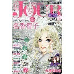 ヨドバシ Com Jour ジュール すてきな主婦たち 年 12月号 雑誌 通販 全品無料配達