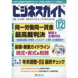 ビジネスガイド 2020年 12月号 [雑誌]