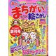 満点まちがい絵さがし 2020年 12月号 [雑誌]