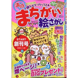 満点まちがい絵さがし 2020年 12月号 [雑誌]