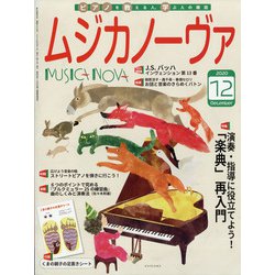 MUSICA NOVA (ムジカ ノーヴァ) 2020年 12月号 [雑誌]