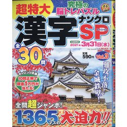 超特大漢字ナンクロSP 2020年 12月号 [雑誌]