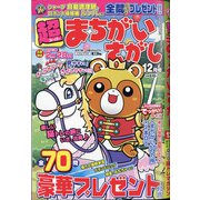 超(スーパー)まちがいさがし 2020年 12月号 [雑誌]