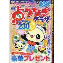 点つなぎプラザ 2020年 12月号 [雑誌]