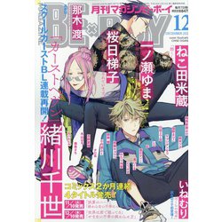 MAGAZINE BE×BOY (マガジンビーボーイ) 2020年 12月号 [雑誌]